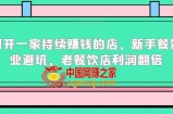 如何开一家持续赚钱的店，新手餐饮创业避坑，老餐饮店利润翻倍
