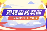 正规小项目，无人售货10秒视频审核判断，一天能挣个几十上百块！