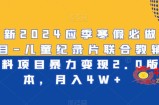最新2024应季寒假必做项目-儿童纪录片联合教辅资料项目暴力变现2.0版本，月入4W+【揭秘】