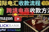 跨境电商收款方法：几个主流的国际收款平台介绍，提款方法讲解！