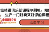 思维精进俱乐部课程印刷机：如何3天生产一门好卖又好评的课程