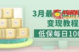 低保(每日100+)3月最新拼多多果冻宝盒低价撸纸变现+销售详细教程