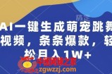 AI一键生成萌宠跳舞视频，条条爆款，轻松月入1W+【揭秘】
