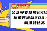 公众号文章搬运引流创业粉，单日被动200+用户精准转化高【揭秘】