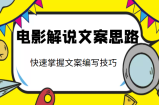 电影解说文案思路课，让你快速掌握文案编写的技巧（3节视频课程）