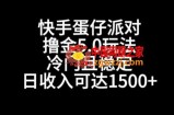 快手蛋仔派对撸金5.0玩法，冷门且稳定，单个大号，日收入可达1500+【揭秘】