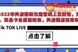2023年抖店精细化运营线上直播课，选品、商品卡自然流玩法，抖店起店高阶玩法