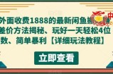 最新闲鱼搬砖赚差价方法、玩的好一天4位数【详细玩法教程】