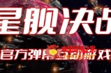 2023抖音最新最火爆弹幕互动游戏–星舰决战【开播教程+起号教程+对接报白等】