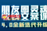 朋友圈灵魂收钱文案课，打造自己24小时收钱的ATM机朋友圈