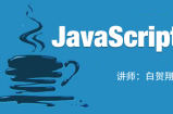 最强大、最牛逼的javascript视频_前端开发教程