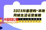 2023抖音团购-本地同城生活运营策略 当下如火如荼的赛道·实体店该何去何从