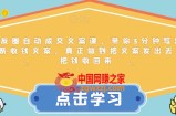 朋友圈自动成交文案课，带你3分钟写出一条收钱文案，真正做到把文案发出去，把钱收回来