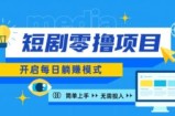 2024新零撸项目，免费看短剧还能赚取收益，小白轻松上手，每日收益几十米