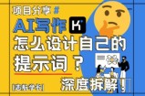 AI写作，怎么设计自己的提示词？(按照演讲稿为例)