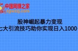 （7743期）炒股高手兴起暴力行为转现，七大引流技术帮助你完成日赚1000＋，依照流程操作，没…