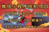 小程序挂JI新项目，日均收益多张，全自动挂JI，可长期实际操作