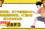 最新蓝海项目，单个作品轻松400+，地铁跑酷游戏项目，0门槛0基础小白也可以做【揭秘】