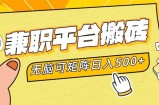 （12362期）兼职平台搬砖，日入500+无脑操作可矩阵
