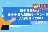 知乎答题项目，新手小白无脑搬砖一单5-10元，一天轻松日入200+