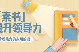 林雨·解读「素书」提升领导力、管理能力的实用解读，价值299元（无水印）