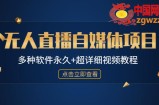 外面单个软件收费688的无人直播自媒体项目【多种软件永久+超详细视频教程】