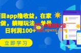 新项目app撸收益，在家就能做，躺赚玩法，单号日利润100+【揭秘】