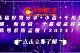 0基础好物分享+小店+千川投放课，教你做一个高收益好物账号系统流程（2023）