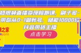 短视频直播变现陪跑课，刷子哥·带你从0-1做账号，赋能10000位抖音带货主播