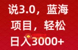 一天两小时，电视剧解说3.0，蓝海项目，轻松日入3000+小白轻松上手【揭秘】
