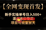 【全网变现首发】新手实操单号日入500+，渠道收益稳定，项目可批量放大【揭秘】