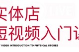 红人星球·实体店短视频入门课，如何拍摄剪辑思路投豆荚价值999元