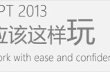 ppt2013设计应该这样玩(32课高清)