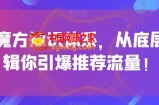 引力魔方知识体系，从底层逻‮带辑‬你引爆‮荐推‬流量！
