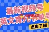 最新视频号英文育儿书单号，每天几分钟单号月入1w+