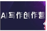 AI写作创作营，利用AI软件生成符合变现渠道，赚取平台佣金