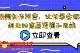 短视频创作运营，让你学会短视频创业的底层逻辑和思维