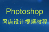 photoshop网店设计视频教程