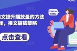 小说推文提升播放量的方法实操，推文搞钱策略