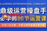 鼎级运营操盘手必学的38节运营课，深入简出通俗易懂地讲透，一个人就能玩转的本地化生意运营技能