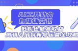 AI工具助力自媒体变现，低粉也能高收益，剪辑入门到账号运营全攻略
