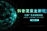 抖音流量主新玩法 2025新风口 引领广告变现新潮流  单日500+  手把手