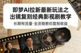 即梦AI拉新最新玩法之出镜复刻经典影视剧教学，长期有流量，全流程教你复制收益