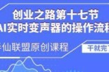 创业之路之AI实时变声器操作流程【揭秘】