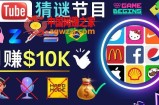 适合新手的视频剪辑方法，搜集图片制作猜谜游戏Youtube视频月入过万美元