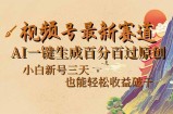 视频号最新爆火赛道，AI一键生成百分百过原创，小白新号三天，也能轻松