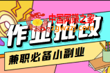 在线作业批改判断员信息差项目，1小时收益5元【视频教程+任务渠道】