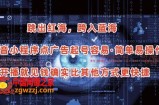 抖音小程序点广告项目，起号容易，简单易操作，开播就见有收益【揭秘】