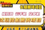 三端试玩挂机搬砖项目（模拟器+云手机+安卓机），单窗口试玩搬砖利润在30+到40+【揭秘】