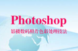 Photoshop影楼数码照片色彩处理技法